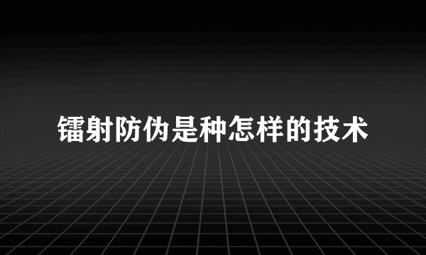 镭射防伪是种怎样的技术
