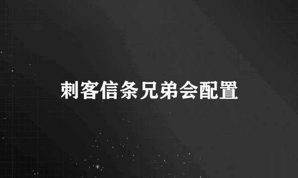 刺客信条兄弟会配置