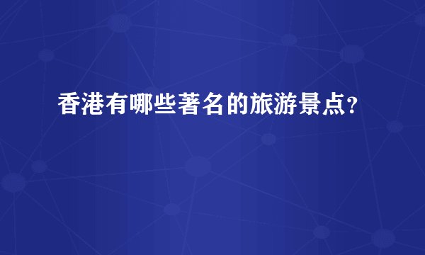 香港有哪些著名的旅游景点?