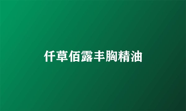仟草佰露丰胸精油