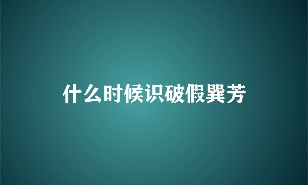 什么时候识破假巽芳