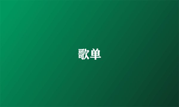 歌单