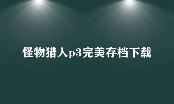 怪物猎人p3完美存档下载