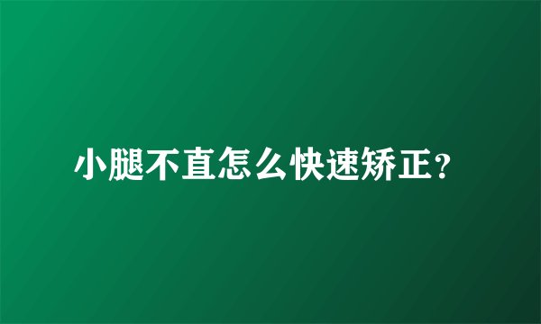 小腿不直怎么快速矫正？