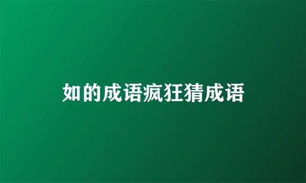 如的成语疯狂猜成语