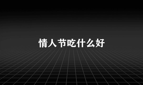 情人节吃什么好