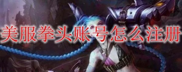 美服拳头账号怎么注册