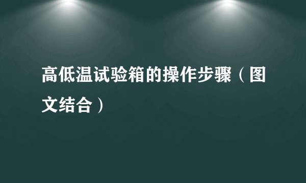 高低温试验箱的操作步骤（图文结合）