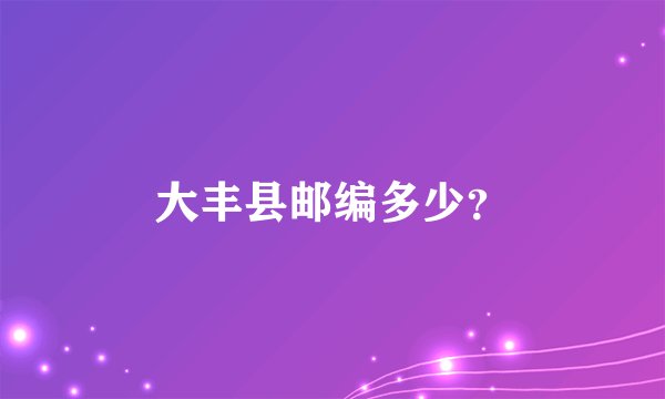 大丰县邮编多少?
