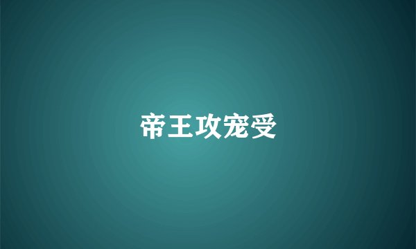 帝王攻宠受