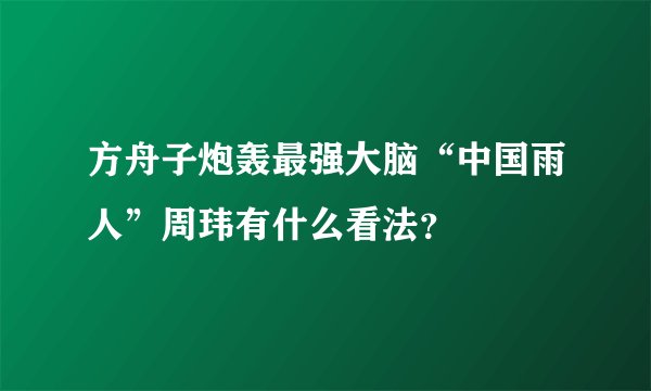 方舟子炮轰最强大脑“中国雨人”周玮有什么看法？