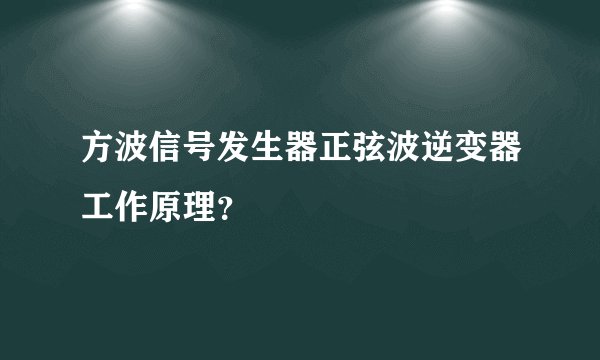 方波信号发生器正弦波逆变器工作原理？