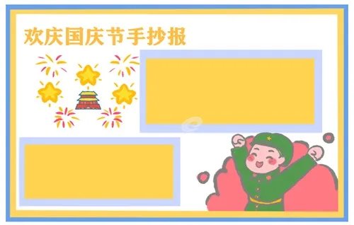 一年级国庆节手抄报图片好看简单最新大全