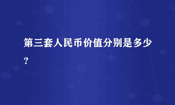 第三套人民币价值分别是多少？