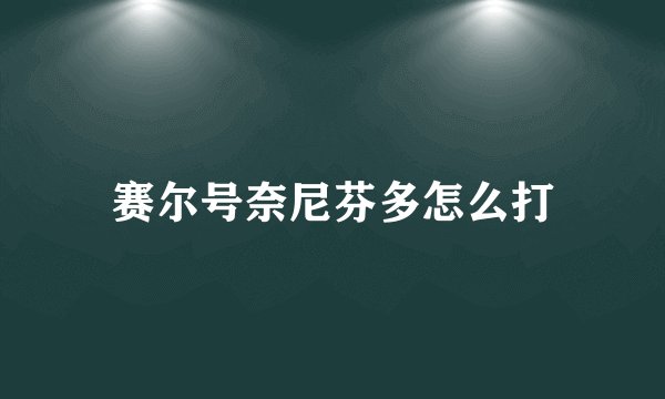 赛尔号奈尼芬多怎么打