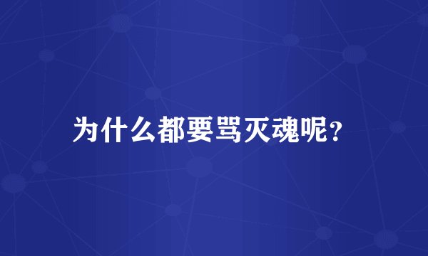 为什么都要骂灭魂呢?