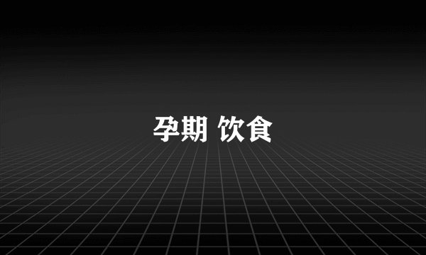 孕期 饮食