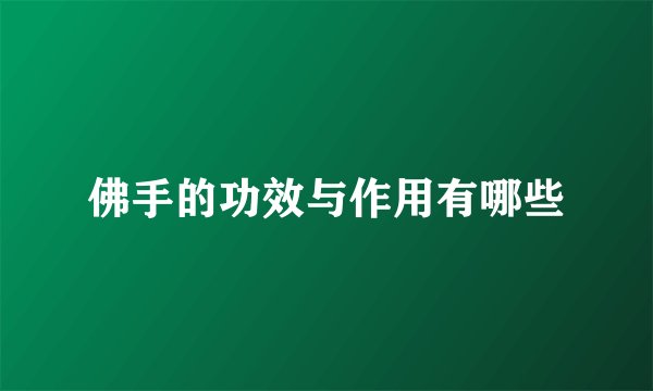 佛手的功效与作用有哪些