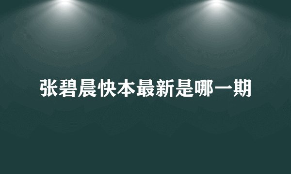 张碧晨快本最新是哪一期