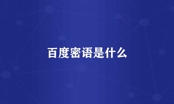 百度密语是什么