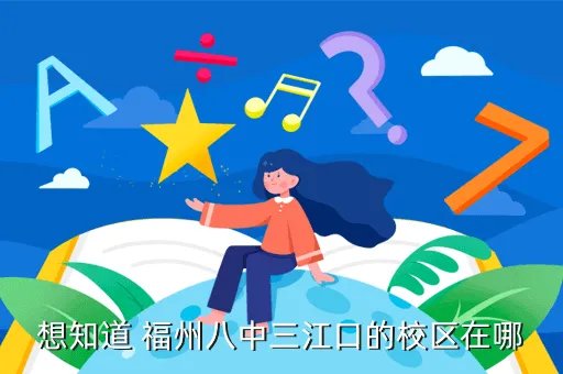 福州三江口高级中学，想知道 福州八中三江口的校区在哪