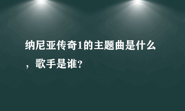 纳尼亚传奇1的主题曲是什么，歌手是谁？