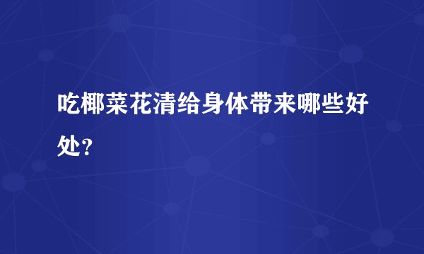 吃椰菜花清给身体带来哪些好处？