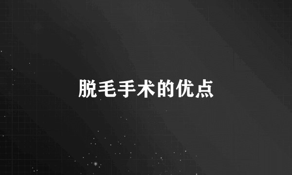 脱毛手术的优点