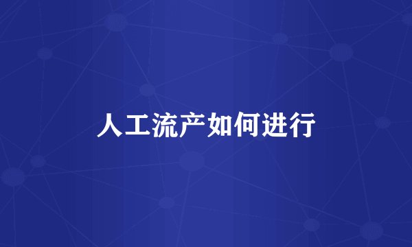 人工流产如何进行