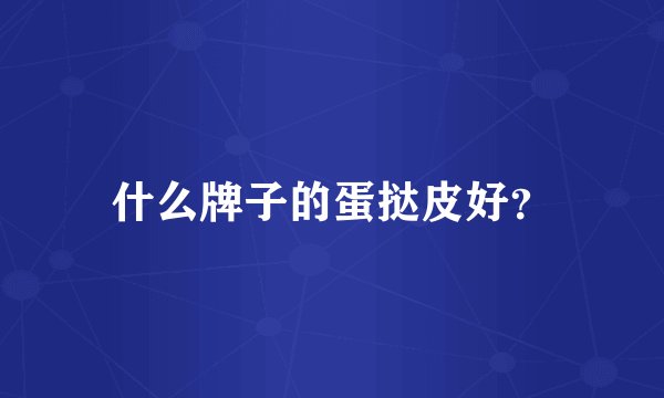 什么牌子的蛋挞皮好？