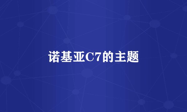 诺基亚C7的主题