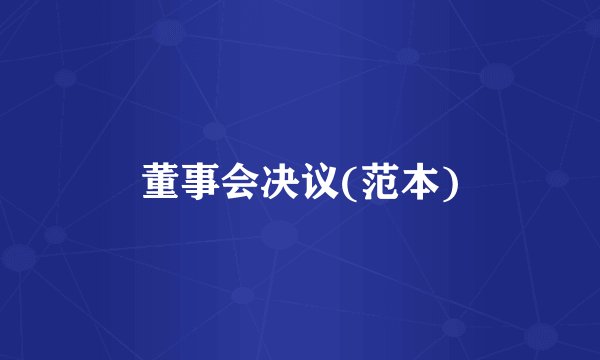董事会决议(范本)