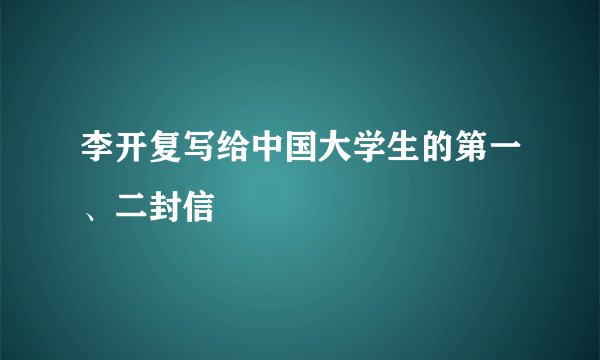 李开复写给中国大学生的第一、二封信