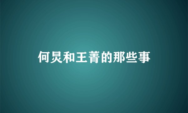 何炅和王菁的那些事