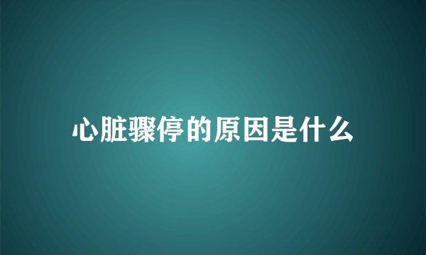 心脏骤停的原因是什么