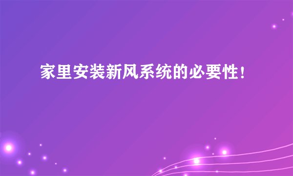 家里安装新风系统的必要性！
