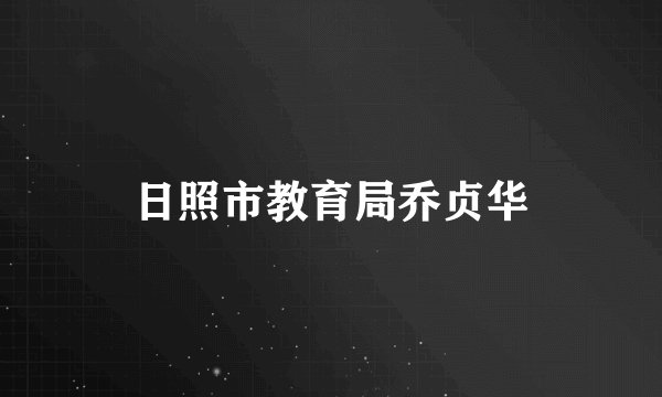 日照市教育局乔贞华