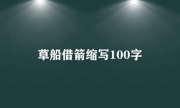 草船借箭缩写100字