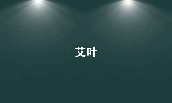 艾叶