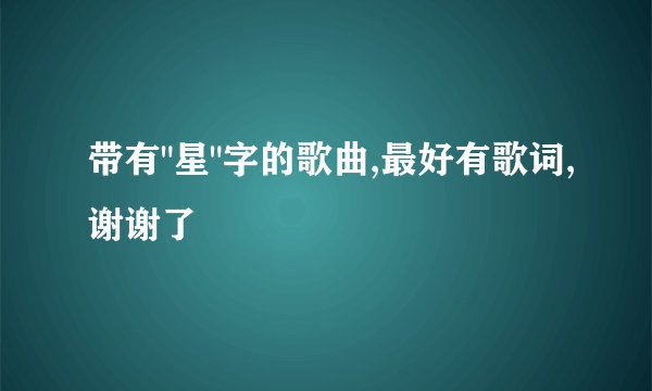 带有
