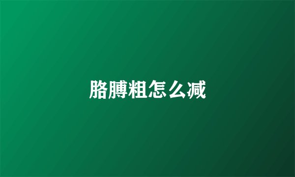 胳膊粗怎么减