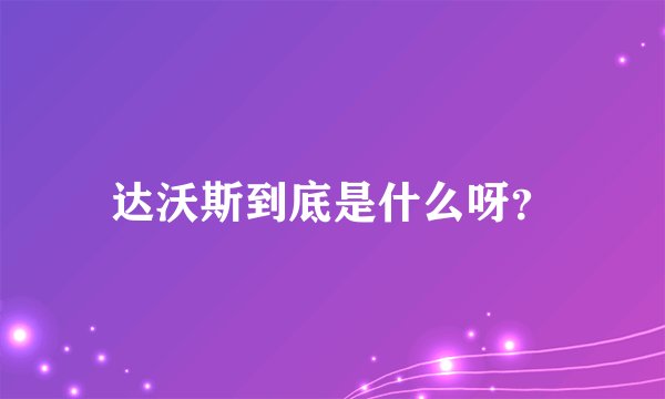 达沃斯到底是什么呀?