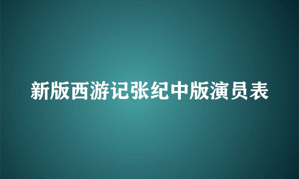 新版西游记张纪中版演员表