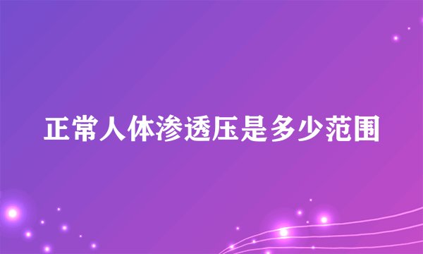 正常人体渗透压是多少范围