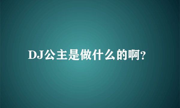 DJ公主是做什么的啊？