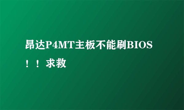 昂达P4MT主板不能刷BIOS！！求救