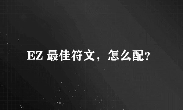 EZ 最佳符文，怎么配？