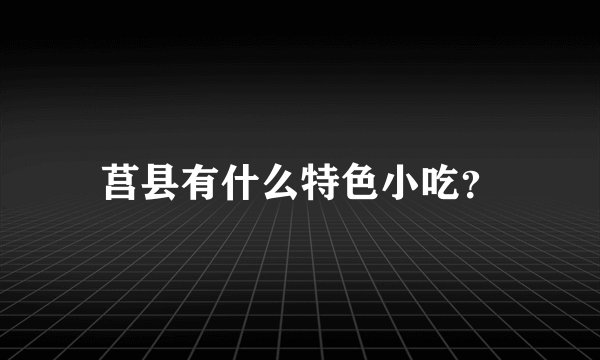 莒县有什么特色小吃？