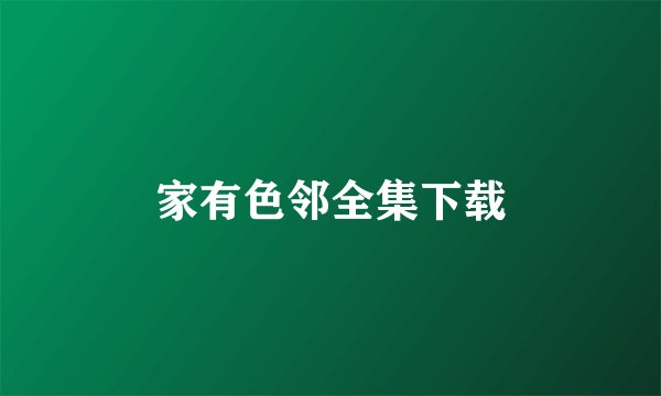 家有色邻全集下载