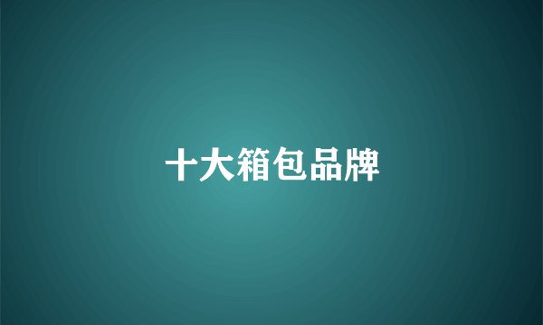 十大箱包品牌